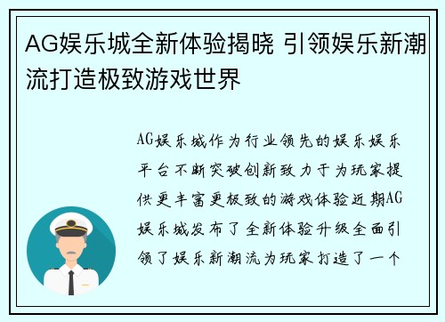 AG娱乐城全新体验揭晓 引领娱乐新潮流打造极致游戏世界