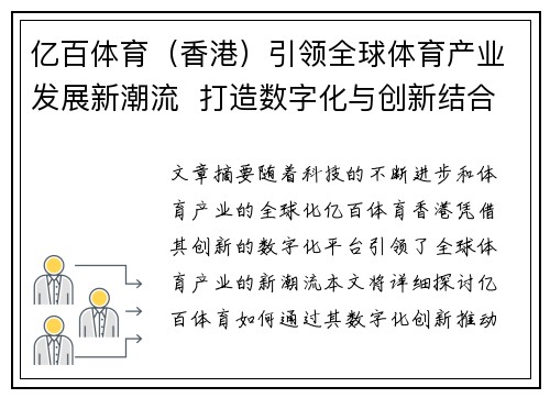 亿百体育（香港）引领全球体育产业发展新潮流  打造数字化与创新结合的未来平台