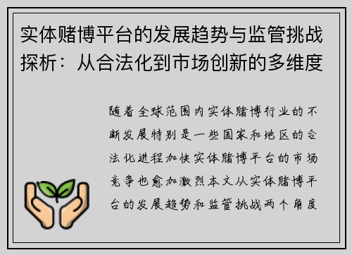 实体赌博平台的发展趋势与监管挑战探析：从合法化到市场创新的多维度解读
