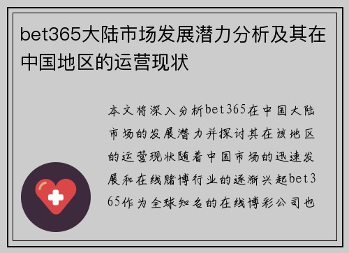 bet365大陆市场发展潜力分析及其在中国地区的运营现状