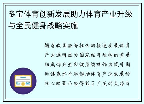 多宝体育创新发展助力体育产业升级与全民健身战略实施