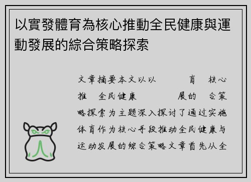 以實發體育為核心推動全民健康與運動發展的綜合策略探索