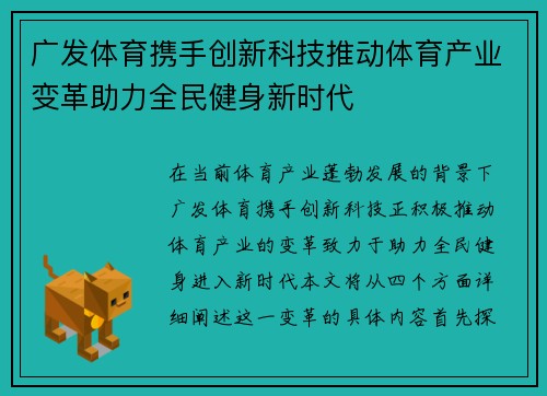 广发体育携手创新科技推动体育产业变革助力全民健身新时代