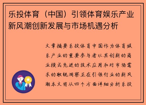 乐投体育（中国）引领体育娱乐产业新风潮创新发展与市场机遇分析