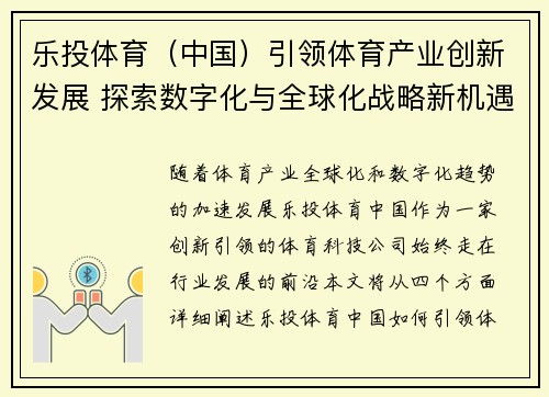 乐投体育（中国）引领体育产业创新发展 探索数字化与全球化战略新机遇