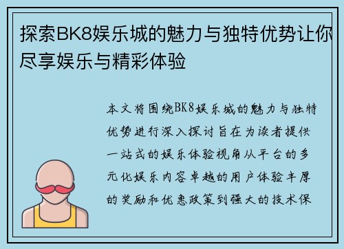 探索BK8娱乐城的魅力与独特优势让你尽享娱乐与精彩体验