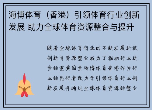 海博体育（香港）引领体育行业创新发展 助力全球体育资源整合与提升