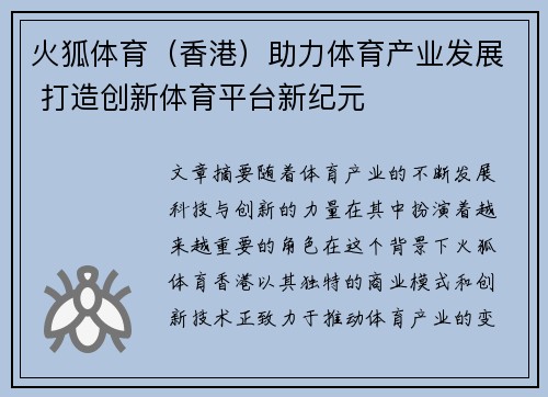 火狐体育（香港）助力体育产业发展 打造创新体育平台新纪元