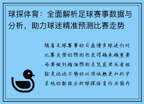 球探体育：全面解析足球赛事数据与分析，助力球迷精准预测比赛走势