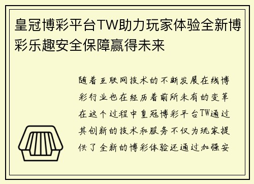 皇冠博彩平台TW助力玩家体验全新博彩乐趣安全保障赢得未来