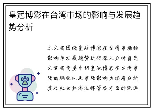 皇冠博彩在台湾市场的影响与发展趋势分析
