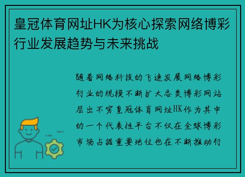 皇冠体育网址HK为核心探索网络博彩行业发展趋势与未来挑战
