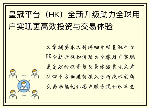 皇冠平台（HK）全新升级助力全球用户实现更高效投资与交易体验