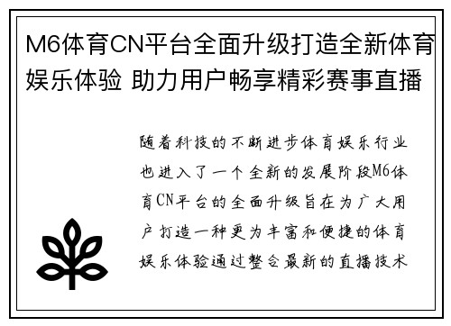 M6体育CN平台全面升级打造全新体育娱乐体验 助力用户畅享精彩赛事直播