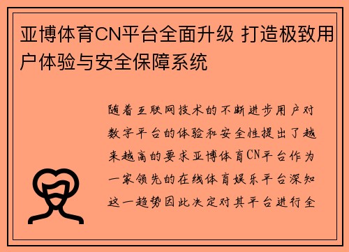 亚博体育CN平台全面升级 打造极致用户体验与安全保障系统