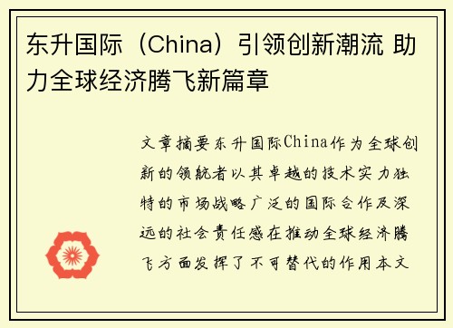 东升国际（China）引领创新潮流 助力全球经济腾飞新篇章