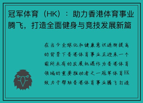 冠军体育（HK）：助力香港体育事业腾飞，打造全面健身与竞技发展新篇章