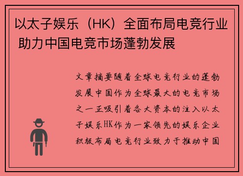 以太子娱乐（HK）全面布局电竞行业 助力中国电竞市场蓬勃发展