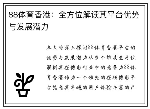 88体育香港：全方位解读其平台优势与发展潜力
