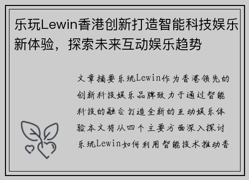 乐玩Lewin香港创新打造智能科技娱乐新体验，探索未来互动娱乐趋势