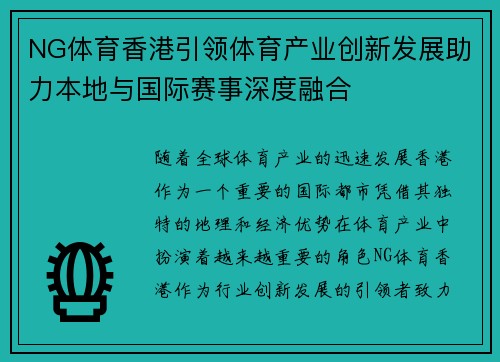 NG体育香港引领体育产业创新发展助力本地与国际赛事深度融合