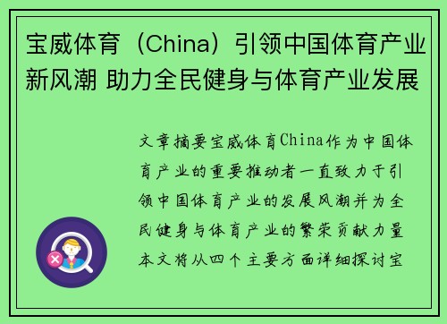 宝威体育（China）引领中国体育产业新风潮 助力全民健身与体育产业发展