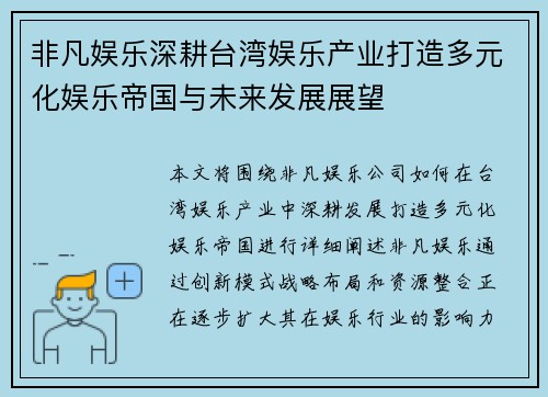 非凡娱乐深耕台湾娱乐产业打造多元化娱乐帝国与未来发展展望