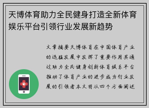 天博体育助力全民健身打造全新体育娱乐平台引领行业发展新趋势