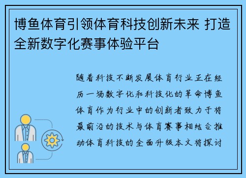 博鱼体育引领体育科技创新未来 打造全新数字化赛事体验平台