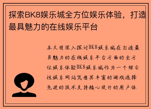 探索BK8娱乐城全方位娱乐体验，打造最具魅力的在线娱乐平台