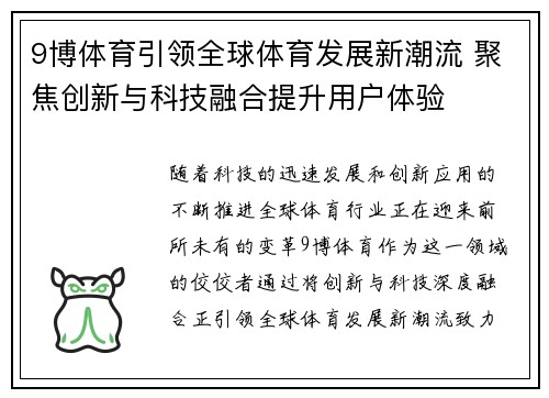 9博体育引领全球体育发展新潮流 聚焦创新与科技融合提升用户体验