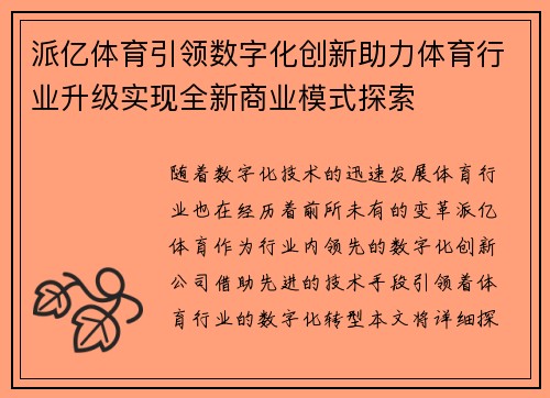 派亿体育引领数字化创新助力体育行业升级实现全新商业模式探索