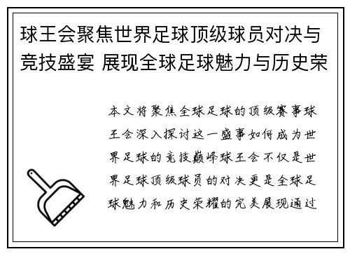 球王会聚焦世界足球顶级球员对决与竞技盛宴 展现全球足球魅力与历史荣耀