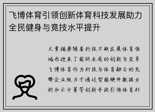 飞博体育引领创新体育科技发展助力全民健身与竞技水平提升
