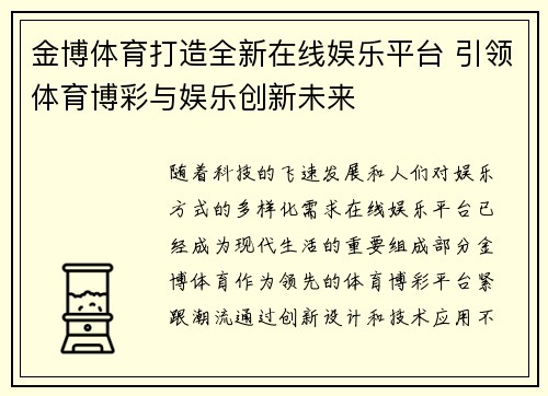 金博体育打造全新在线娱乐平台 引领体育博彩与娱乐创新未来