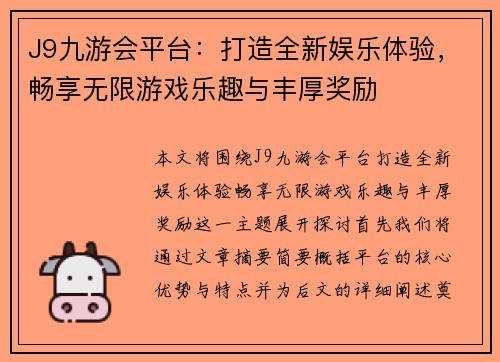 J9九游会平台：打造全新娱乐体验，畅享无限游戏乐趣与丰厚奖励