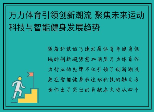 万力体育引领创新潮流 聚焦未来运动科技与智能健身发展趋势